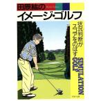 田原紘のイメージ・ゴルフ 状況判断がスコアをのばす PHP文庫/田原紘(著者)
