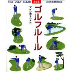  решение версия Golf правило (1996 год новый . соответствует версия ) решение версия / Mike Aoki 