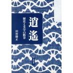 逍遙 歴史と文学の断章/田村勝正(著者)　