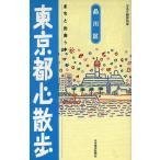 東京都心散歩 品川区 まちと出会う本/S&E研究所(編者)　