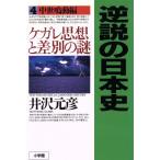 逆説の日本史(4) ケガレ思想と差別の謎-中世鳴動編/井沢元彦(著者)