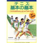テニス『基本の基本』 この方法ならカンタンにうまくなる！ GAKKEN SPORTS BOOKS T.TENNIS編/佐藤雅幸(　
