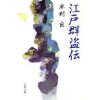 Edo группа .. Bunshun Bunko / Hanmura Ryo ( автор )