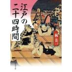 江戸の二十四時間 河出文庫/林美一(著者)