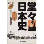 堂々日本史(第1巻)/NHK取材班(編者)