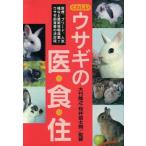くわしいウサギの医・食・住/大竹隆之,桜井富士朗　