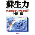 蘇生力 水と波動がいのちを癒す/中根滋(著者)