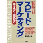 POSデータの徹底活用による「スピード・マーケティング」考え方・進め方/梅津尚夫(著者)