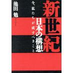  новый век японский конструкция . сейчас, мы ......./ Ikeda .( автор )
