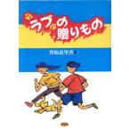 ラブの贈りもの/登坂恵里香(著者)