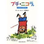 プチ・ニコラ(5) ジョアシャンのなやみ 偕成社文庫3209/ルネ・ゴシニ(著者),小野万吉(訳　