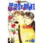 黒羽と鵙目 花丸ノベルズ/花郎藤子(著者)