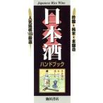 日本酒ハンドブック 吟醸・純米・本醸造 人気銘柄189厳選/梅田悦生　