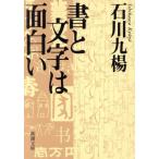 書と文字は面白い 新潮文庫/石川九楊(著者)