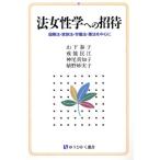 法女性学への招待 国際法・家族法・労働法・憲法を中心に 有斐閣選書/山下泰子(著者),戒能民江　