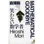笑わない数学者 講談社ノベルス/森博嗣(著者)