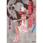 へびつかい座の恋愛課外授業 ユーモア・ミステリー コバルト文庫/日向章一郎(著者)　