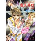 魔王再臨 前編 ワンダーBOY6 パレット文庫ワンダ-boy6/秋月こお(著者)