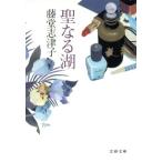 聖なる湖 文春文庫/藤堂志津子(著者)