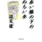 赤い橋の下のぬるい水 文春文庫/辺見庸(著者)