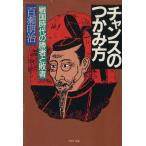  Chance. захват person Sengoku времена. . человек .. человек PHP библиотека / 100 . Meiji ( автор )