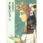  Cleopatra ( внизу )/ Miyao Tomiko ( автор )