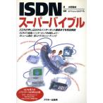 ISDN スーパーバイブル/水野勝成(著者)　