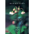 センス・オブ・ワンダー／レイチェル・カーソン(著者),上遠恵子(訳者)