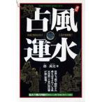 直伝 風水占運 直伝/郭万克(著者)