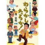 わらかしたろか！(前編) なにわ吉本青春物語-なにわ吉本青春物語/畑嶺明(著者)　