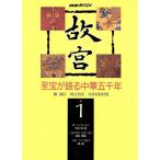 故宮(1) 至宝が語る中華五千年 NHKスペシャル/陳舜臣(著者),阿辻哲次(著者),NHK取