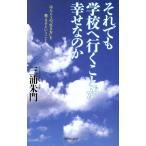 それでも学校へ行くことが幸せなのか ほんとうの「生き方」を教えるということ/三浦朱門(著者)