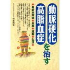 動脈硬化・高脂血症を治す 最新治療薬・食事・運動・生活/寺本民生(著者)　