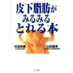 皮下脂肪がみるみるとれる本/石田良恵(著者),山田昌