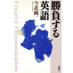 勝負する英語/今北純一(著者)　