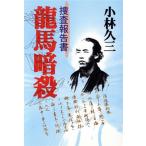 龍馬暗殺 捜査報告書/小林久三(著者)
