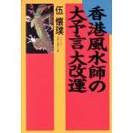 香港風水師の大予言大改運/伍懐璞(著者)　