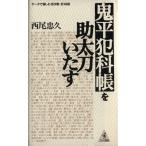 鬼平犯科帳を助太刀いたす データで愉しむ全二十四巻・全一六四話 ワニの選書/西尾忠久(著者)　