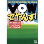 バウでやんす！ 現代下世話大全 街のヘンなもの大カタログ 宝島collection/みうらじゅん(著者)
