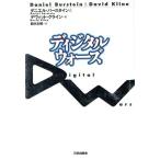 ディジタル・ウォーズ/ダニエルバースタイン(著者),デヴィットクライン(著者),鈴木主税(訳者)　