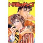 トラ猫のタンゴ GENKI NOVELS/藤隆(著者)