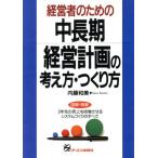 経営者のための中長期経営計画の考え方・つくり方 3年先の売上を倍増させるシステムづくりのすべて/内藤和美(　