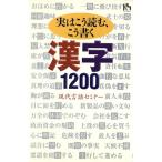 実はこう読む、こう書く 漢字1200 講談社ニューハードカバー/現代言語セミナー(著者)
