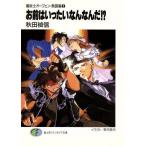 お前はいったいなんなんだ!? 魔術士オーフェン・無謀編3 富士見ファンタジア文庫/秋田禎信(著者)