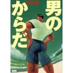 男のからだ Strengthen your body/造事務所(編者)　