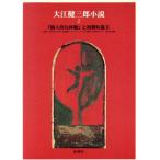  Ooe Kenzaburo повесть (2) [ личный . body .]. первый период короткий ./ Ooe Kenzaburo ( автор )