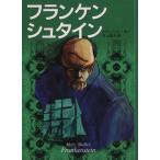 フランケンシュタイン 子どものための世界文学の森32/メアリー・シェリー(著者),吉上恭太(訳者)