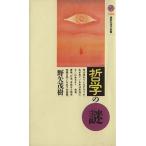 哲学の謎 講談社現代新書／野矢茂樹(著者)