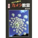 だれでも撮れる 最新 カメラ教室/豊田芳州(著者)　