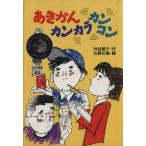 あきかんカンカラカンコン 学研の新・創作シリーズ/渋谷愛子(著者),山野辺進　